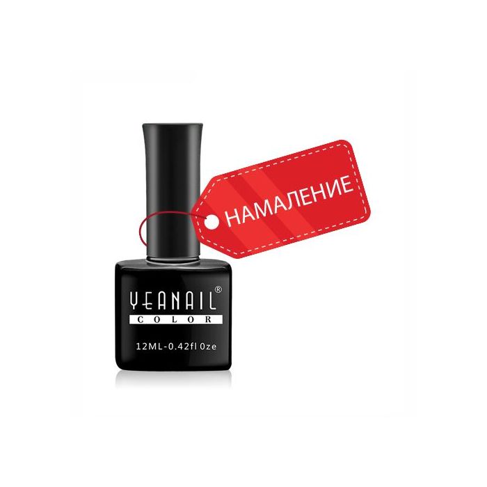 YeaNail Гел лак – цветове на разпродажба 12 мл (без TPO)