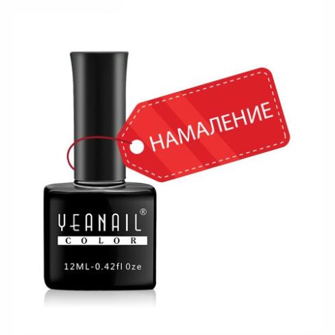 YeaNail Гел лак – цветове на разпродажба 12 мл (без TPO)